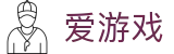 爱游戏igame · 官网首页 - 品牌资讯中心